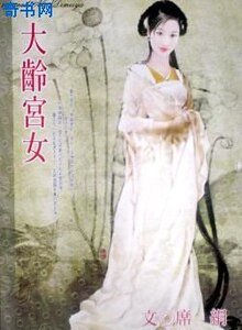 大齡宮女