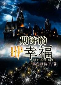 (BL/HP同人)HP之期許的幸福