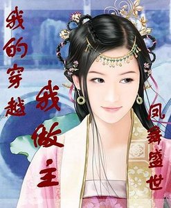 鳳舞盛世:我的穿越我做主