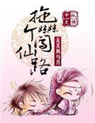 拖個妹妹闖仙路