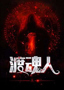渡魂人