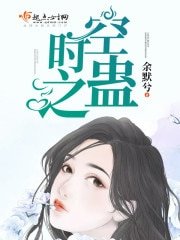时空之蛊/时空错爱