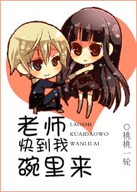 老師,那裏不能親.../老師,快到我碗裏來