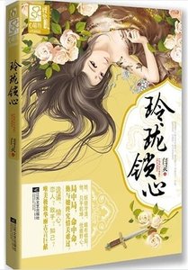 玲珑锁心/与狼共枕,画白桑(出书版)