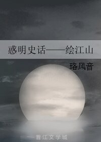 惑明史話——繪江山