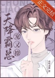 天降霸總寵又撩