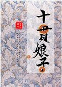 十貫娘子