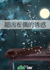 超凶布偶的诱惑