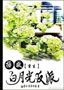 拯救白月光反派