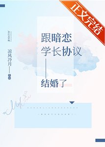 跟暗戀學長協議結婚了