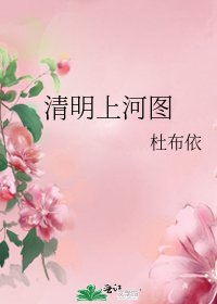 清明上河图