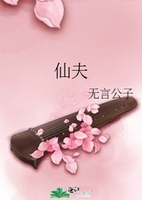 仙夫