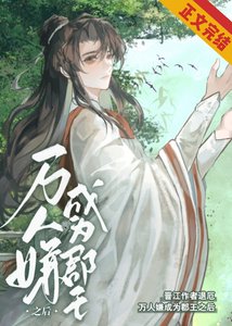 萬人嫌成為郡王之後