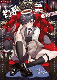 釣系美人成長指南