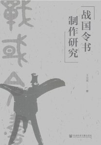 战国令书制作研究(出版书)