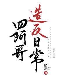 (清穿同人)四阿哥造反日常(清穿)