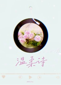 温柔詩