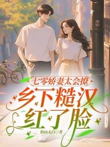 七零娇妻太会撩,乡下糙汉红了脸