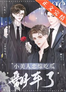小美人戀綜吃瓜翻車了