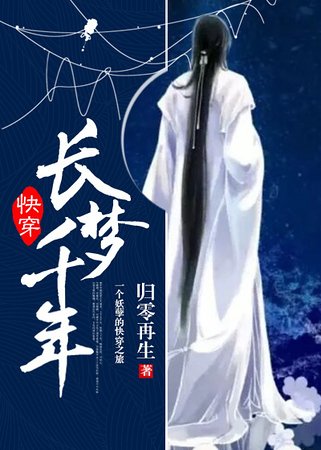 快穿 長夢千年