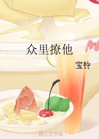 众里撩他