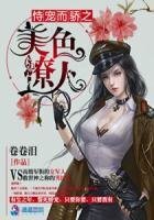 恃宠而骄之美色撩人