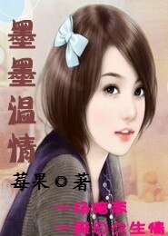 墨墨溫情