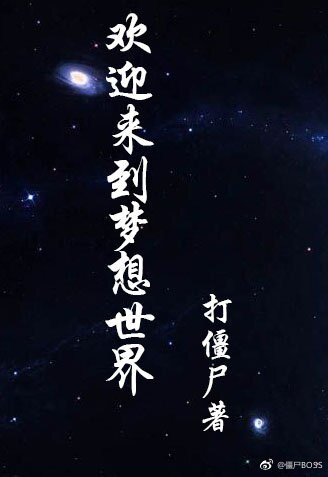 歡迎來到夢想世界