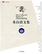 朱自清文集