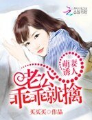 萌妻誘人：老公乖乖就擒