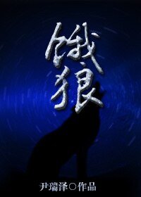 （古剑同人）[古剑]饿狼
