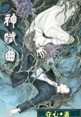 神赋曲