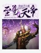 至尊妖帝