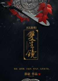 [GL盜墓]雙生鏡/雙生鏡gl
