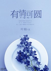 有情可圆