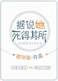 据说她死得其所