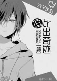 （BL/综漫同人）逗比出奇迹！