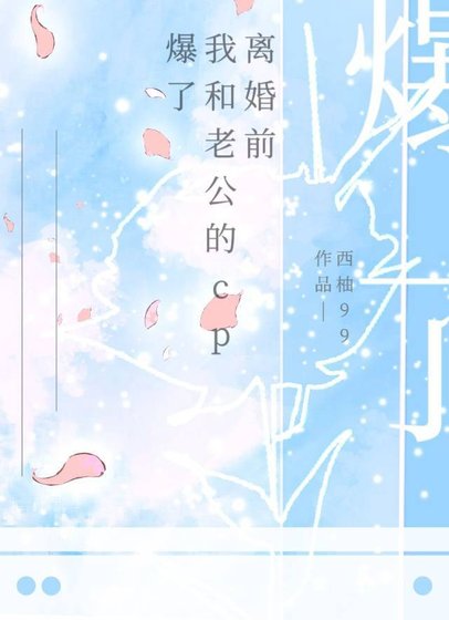 離婚前我和老公的CP爆了