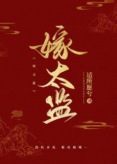跟病娇太监比命长/嫁太监
