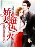 步步逼婚，悶騷老公寵翻天