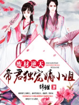 廢材逆天：帝君獨寵嫡小姐