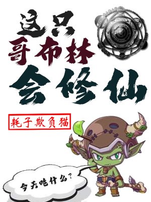 這隻哥布林會修仙