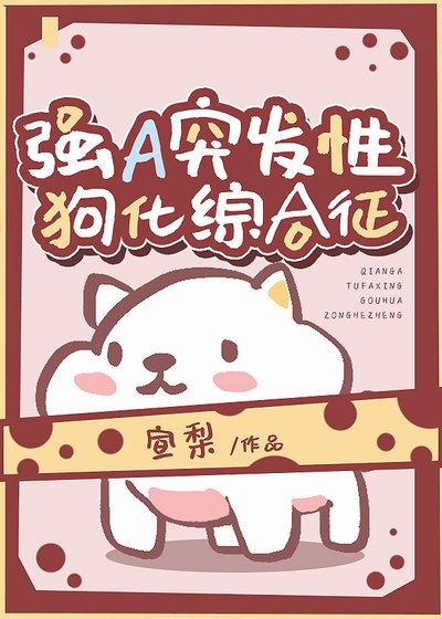 強A突發性犬化綜合徵