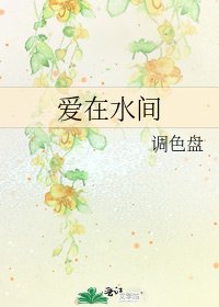 愛在水間