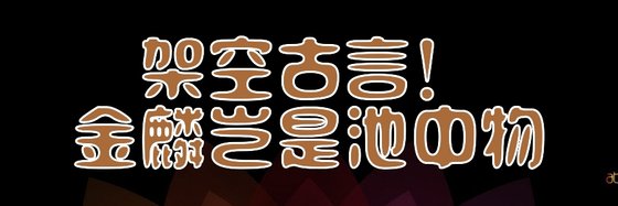 架空古言！金麟豈是池中物