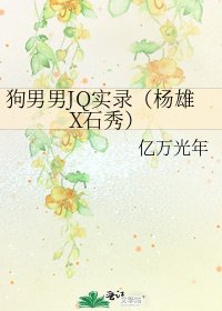 狗男男JQ实录（杨雄X石秀）