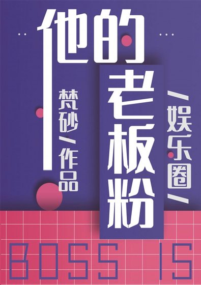 他的老闆粉[娛樂圈]