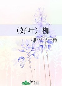 （好葉）枷