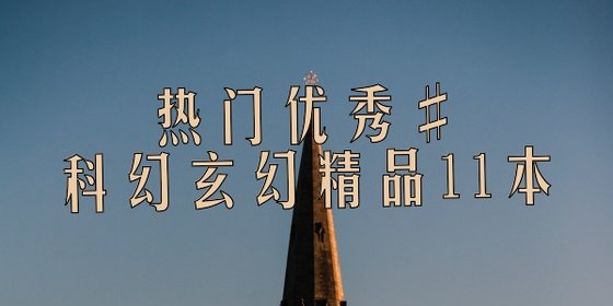 热门优秀#科幻玄幻精品11本