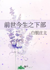 前世今生之下部